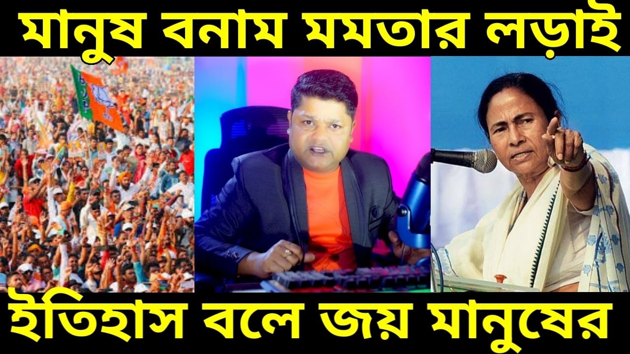 এবারের পশ্চিমবঙ্গের ভোট হতে চলেছে মানুষ বনাম মমতা বন্দ্যোপাধ্যায়ের, জমছে লড়াই শুভেন্দু ভবানিপুরে |