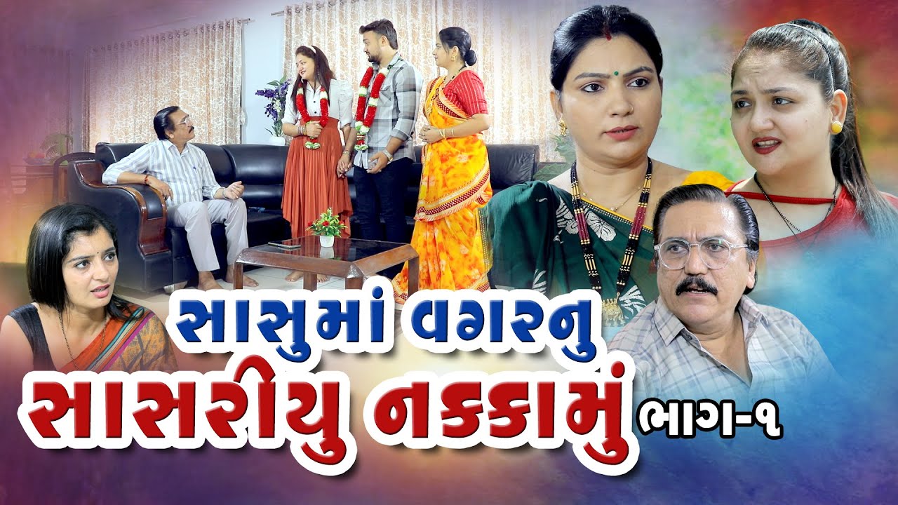 સાસુમા વગરનું સાસરિયું નક્કામું પાર્ટ ૧/ Sasuma Vagarnu Sasariyu Nakkamu Part  1/@vihanafilms