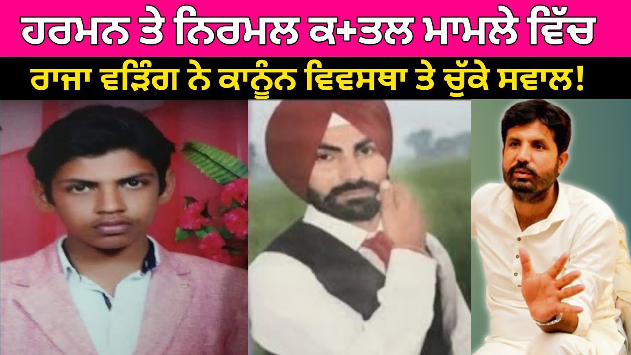 Kotbhai harman ਅਗਵਾਹ ਤੇ Nirmal ਗੂੜੀ ਸੰਘਰ ਮਾਮਲੇ 'ਚ ਰਾਜਾ ਵੜਿੰਗ ਪੁਲਿਸ ਨੂੰ ਹੋਏ ਸਿੱਧੇ! kotbhai kidnapping