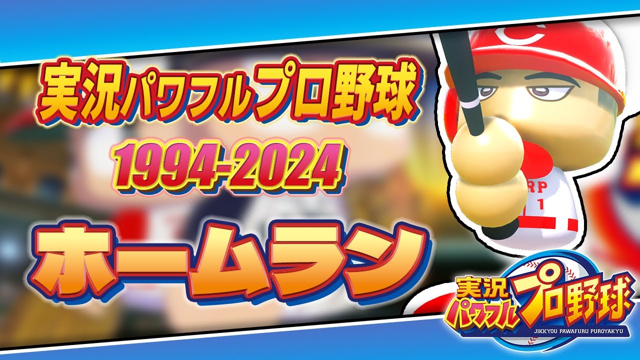 【30周年】実況パワフルプロ野球30年分のホームラン【1994-2024】