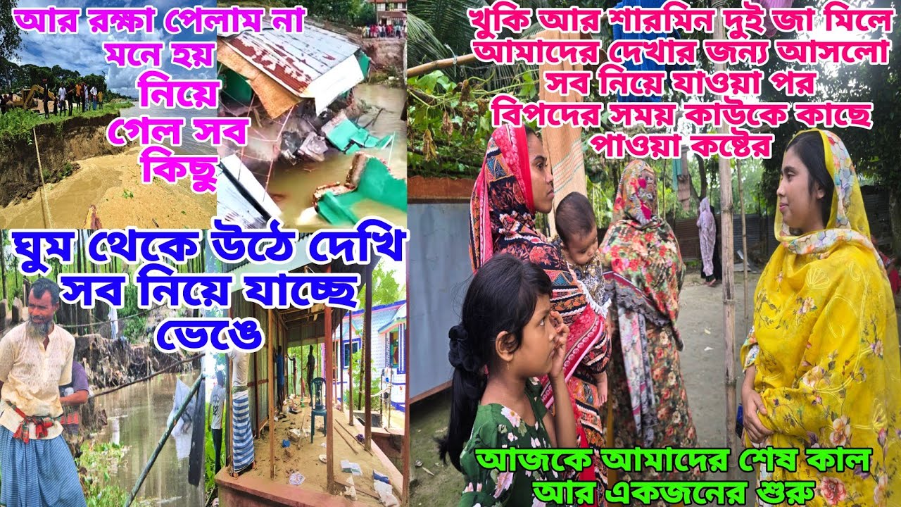 আমাদের শেষ রক্ষা হলো না বাড়িটি😓 সকালেন নদী ভাঙনে আমাদের সব নিয়ে গেল!#masud_nusan_vlog 