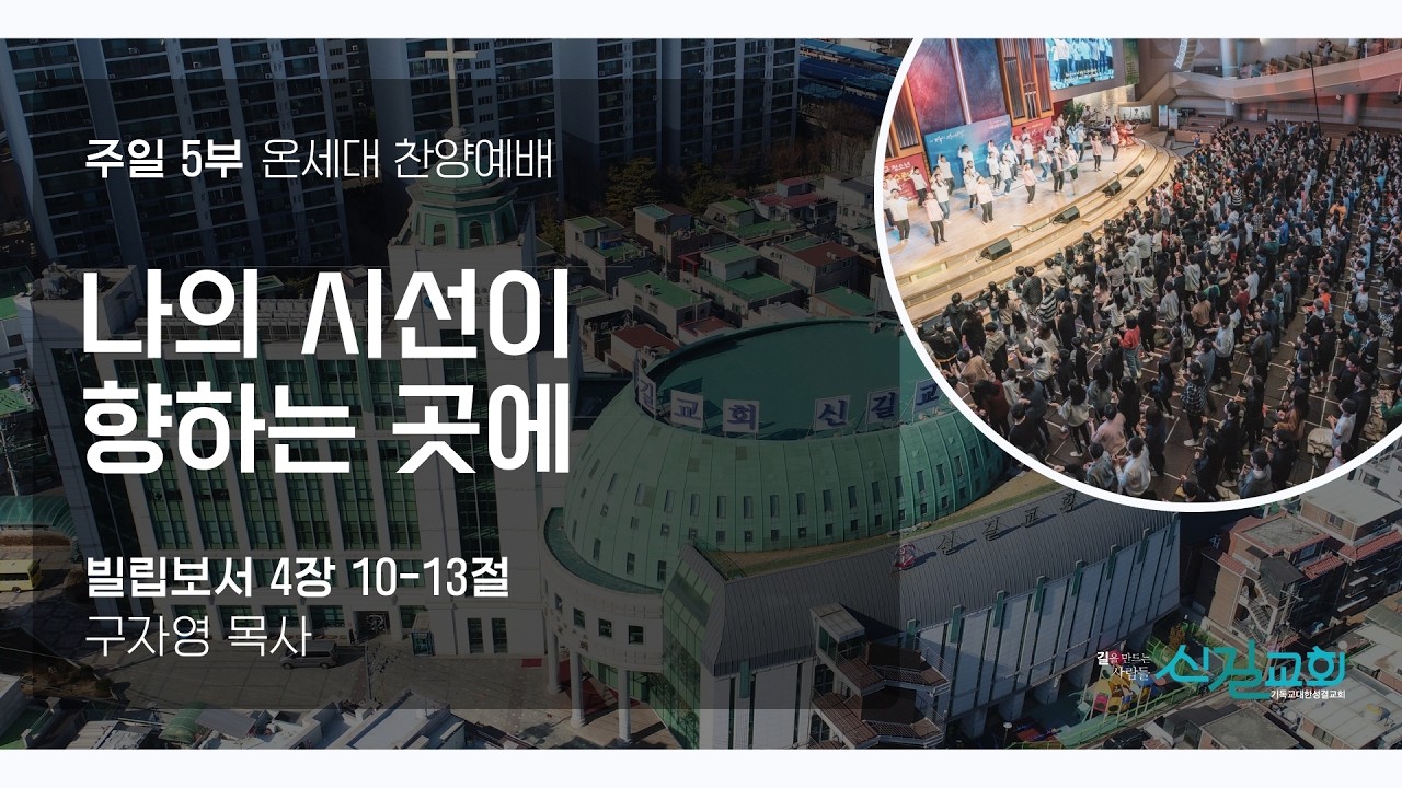 [온세대찬양예배] 나의 시선이 향하는 곳에 (빌립보서4:10-13)_구자영 목사_신길교회 2026년 2월 15일