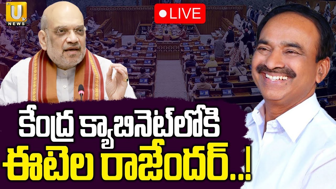 Etela Rajender Appointed to Union Cabinet 🔴LIVE | కేంద్ర క్యాబినెట్ లోకి ఈటెల రాజేందర్.! | Its UTV
