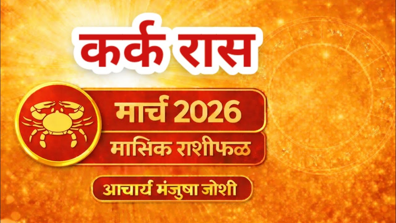 कर्क राशीचे मार्च महिन्यातील भविष्य । CANCER Rashifal 2026 । Kark Rashi | CANCER March 2026