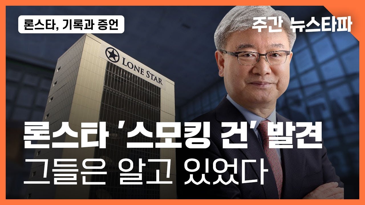 론스타 '스모킹 건' 발견... 그들은 알고 있었다 〈주간 뉴스타파〉