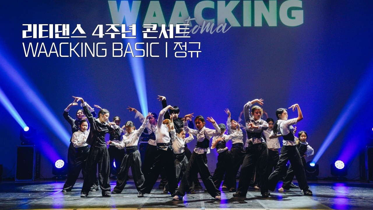 #안산댄스학원 :: 왁킹기초 / 정규 WAACKINGㅣ리티댄스 4주년 콘서트ㅣ리티댄스아카데미 안산점