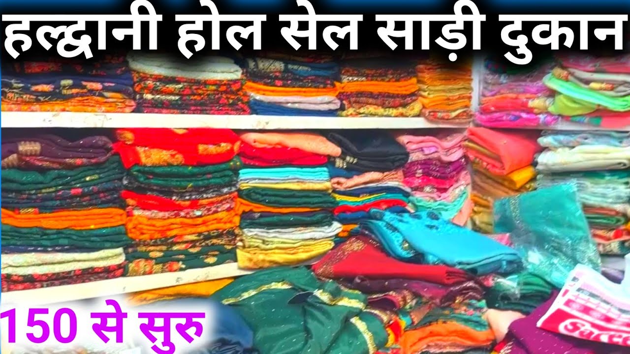 Haldwani Hole Sale Sari Market | हल्द्वानी साड़ी संगम मे मिलती साड़ी लग गयी सेल देखे वीडियो |