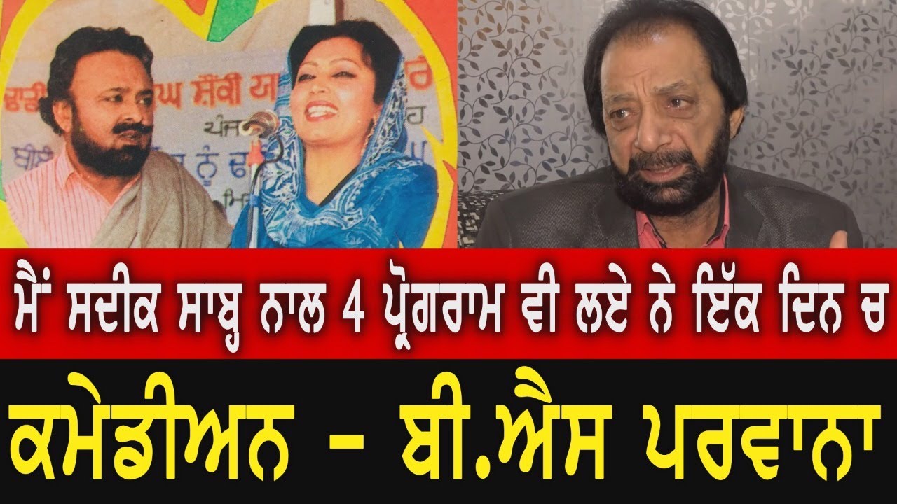 ਉਘੇ ਕਮੇਡੀਅਨ ਬੀ.ਐਸ ਪਰਵਾਨਾ ਨਾਲ ਮੁਲਾਕਾਤ ॥B.S PARWANA INTERVIEW PART 2