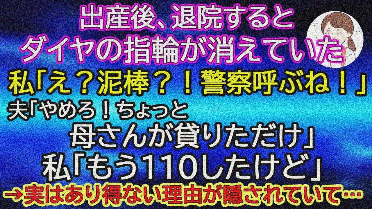 【スカッとする話】退院したらダイヤ指輪が消えてた。私「泥棒？警察呼ぶ！」夫「母さんが借りただけ」私「もう110した」→信じられない理由が…