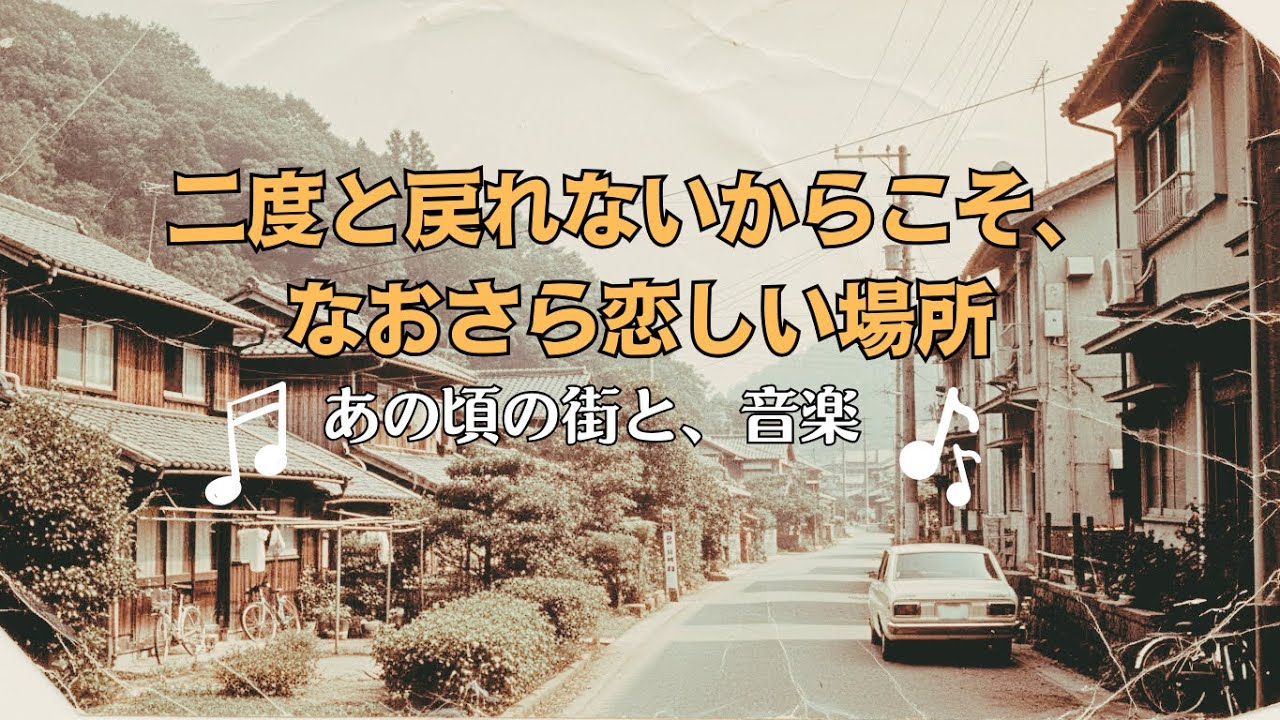 昭和の街と音楽に、そっと身を置く（40分）