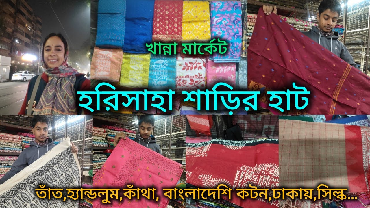 Harisaha Haat Saree Market/তাঁত,হ্যান্ডলুম, কাঁথা,বাংলাদেশি কটন, ঢাকায়, সিল্ক শাড়ির কালেকশন 🔥