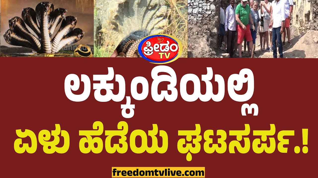 Lakkundi Tresure Hunting : ಲಕ್ಕುಂಡಿಯಲ್ಲಿ ಏಳು ಹೆಡೆಯ ಘಟಸರ್ಪ.. ಅಲ್ಲಿ ಆಗಿದ್ದೇನು.?