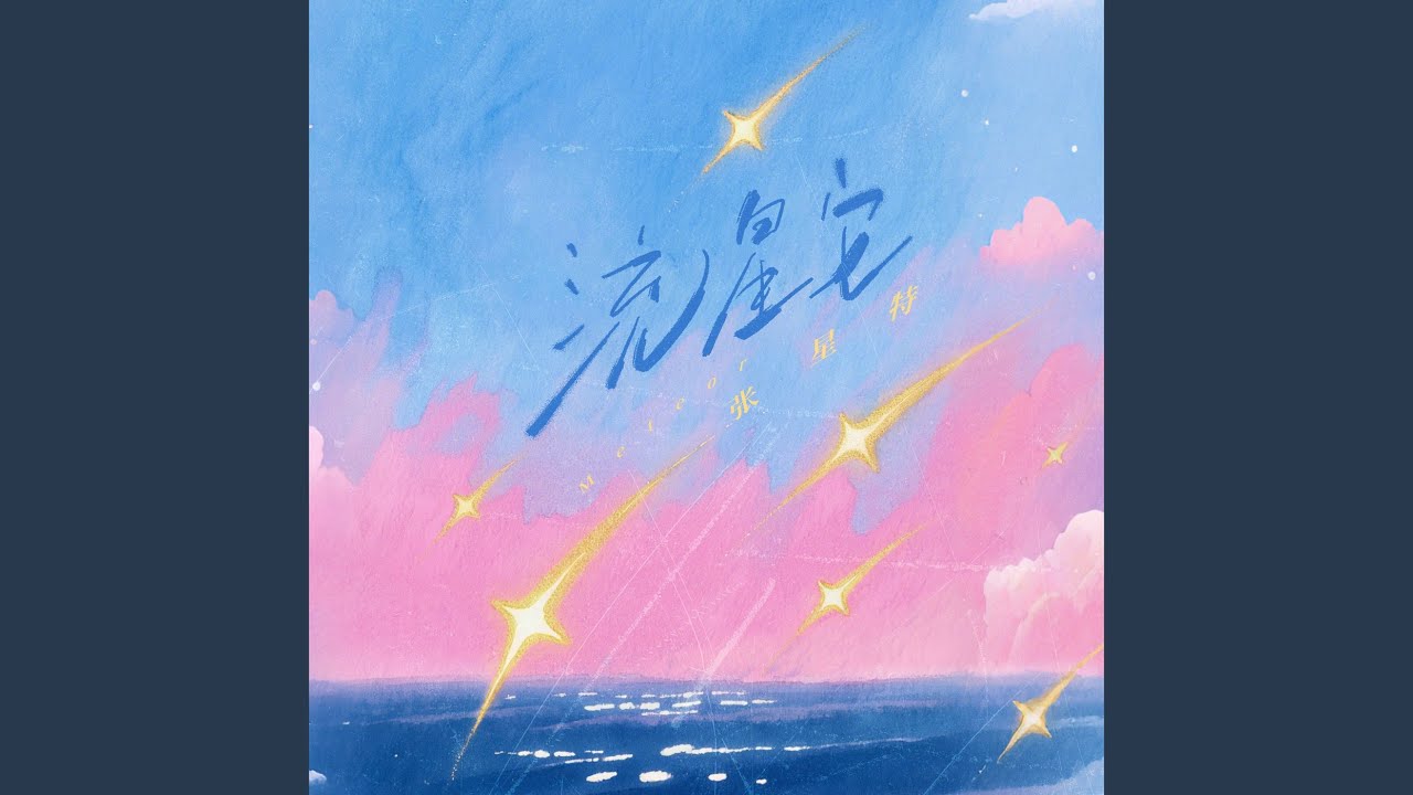 流星它