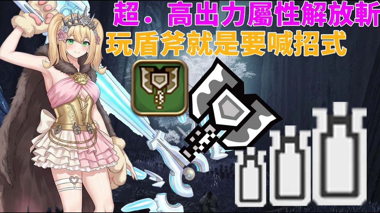 白娜「超高出力屬性解放斬」恐怖如斯 #充能斧 #盾斧 用超解就是要喊招式 女孩子的極致浪漫(整活)【魔物獵人:荒野 MonsterHunterWilds】