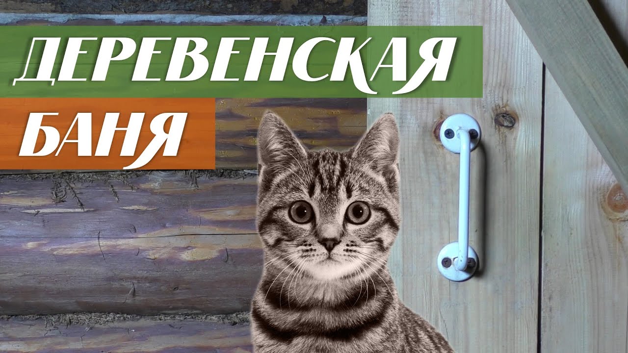Наша деревенская баня