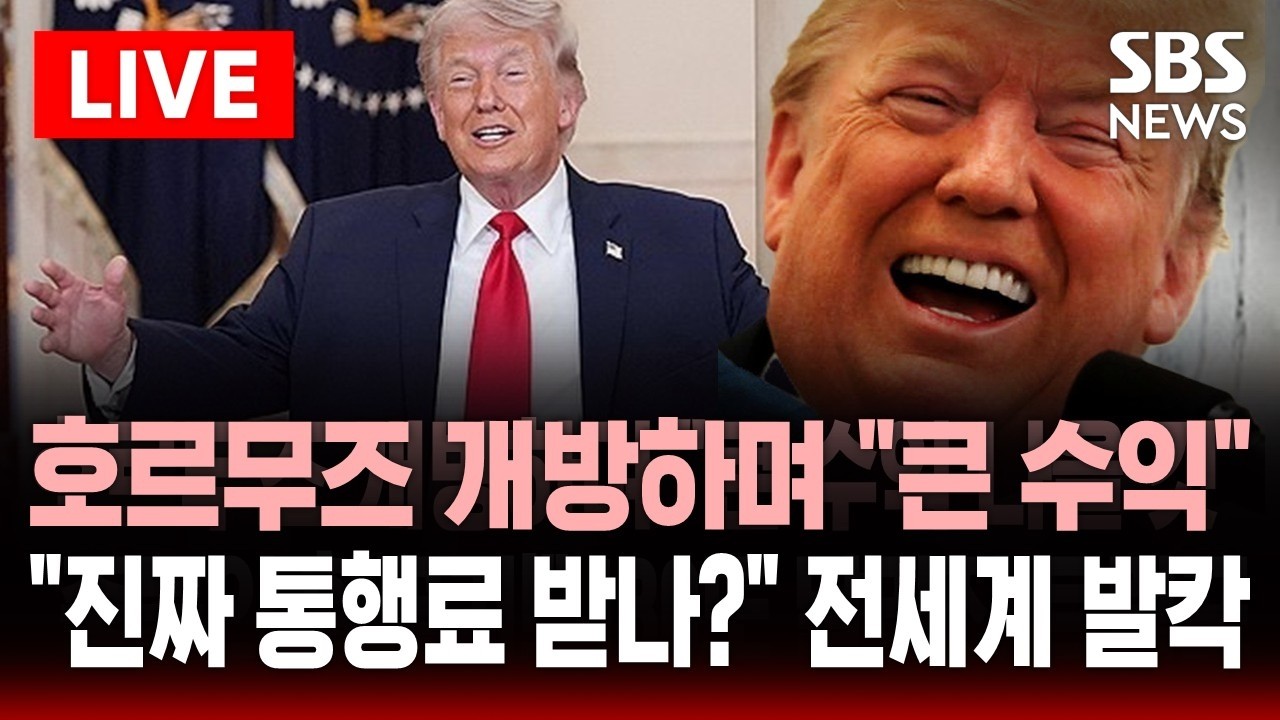 🔴LIVE '호르무즈 통행 지원' 언급하며 