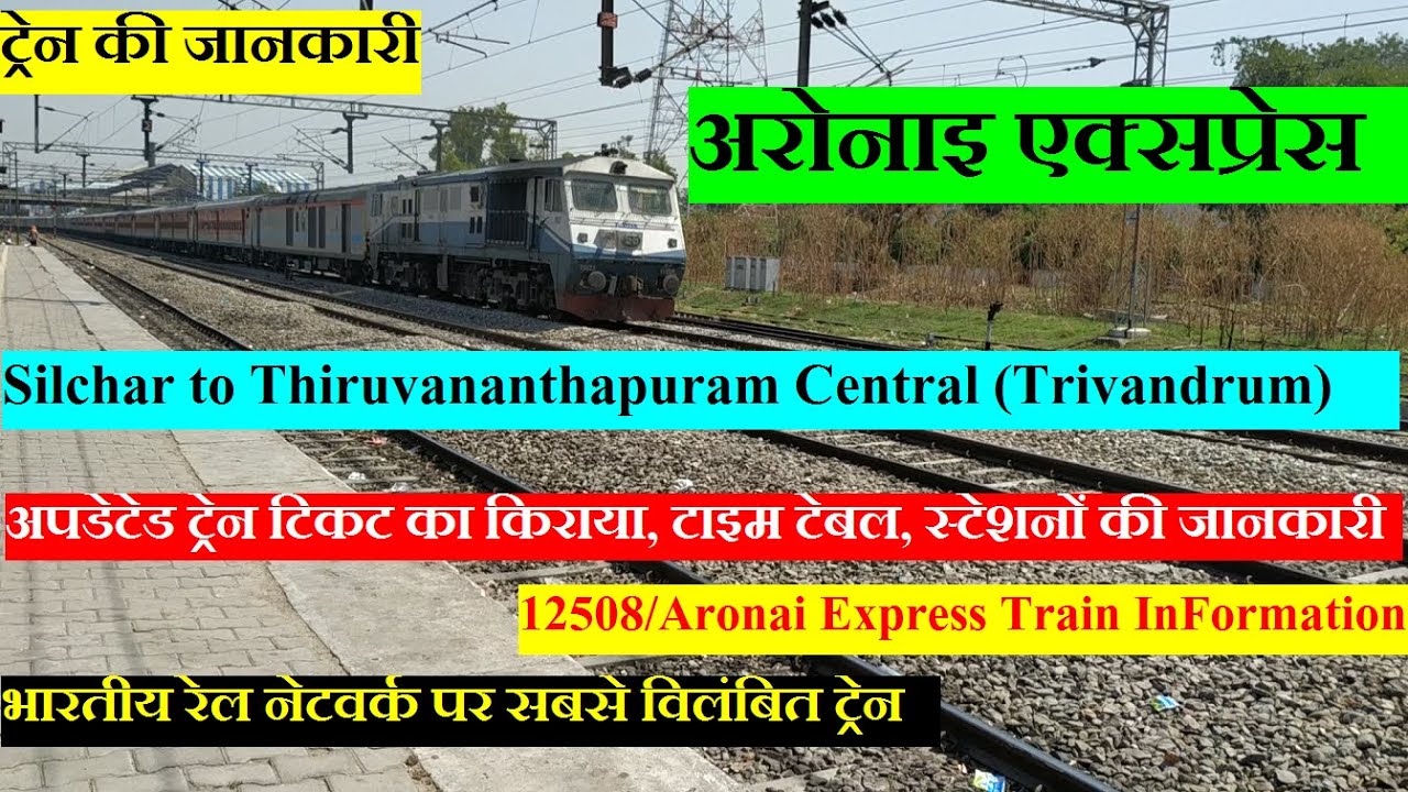 अरोनाइ एक्सप्रेस | 12508 Train InFormation | Silchar To Thiruvananthapuram Central | Aronai Express