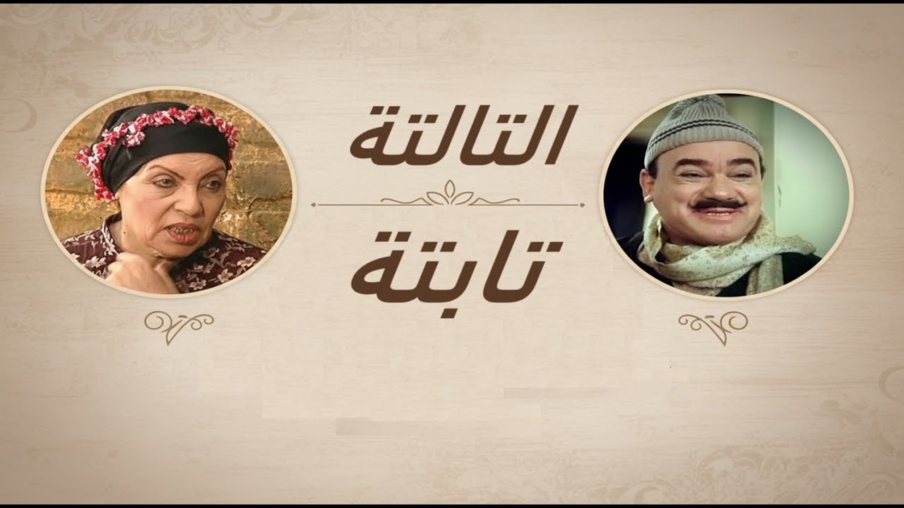 التمثيلية الإذاعية  التالتة تابتة : ضحك بلا توقف مع محمد رضا ورجاء حسين