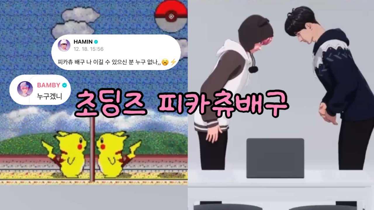 [플레이브/댄라즈] 251218 Weverse live 피카츄배구 미안한데. 미안할게. 