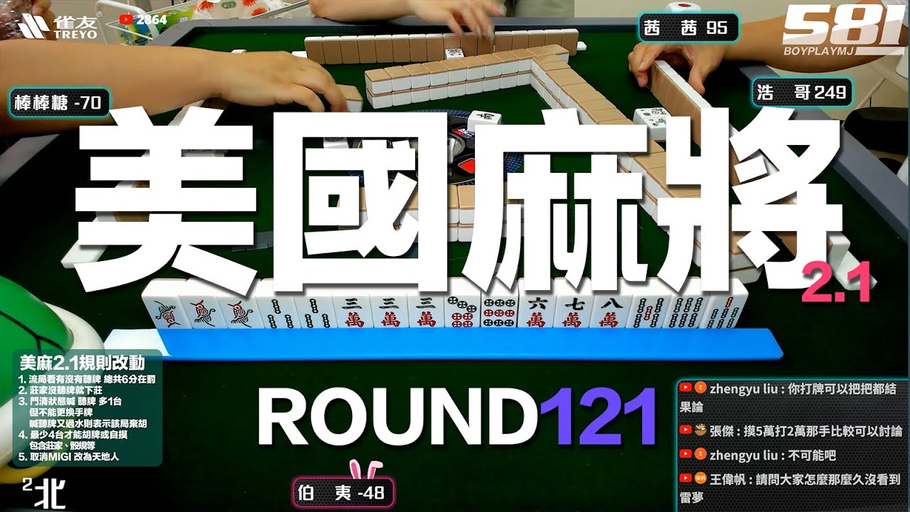 [遊戲BOY] 我們打的是美國麻將2.1第一百二十一回！伯夷打麻將特別企劃 20240714