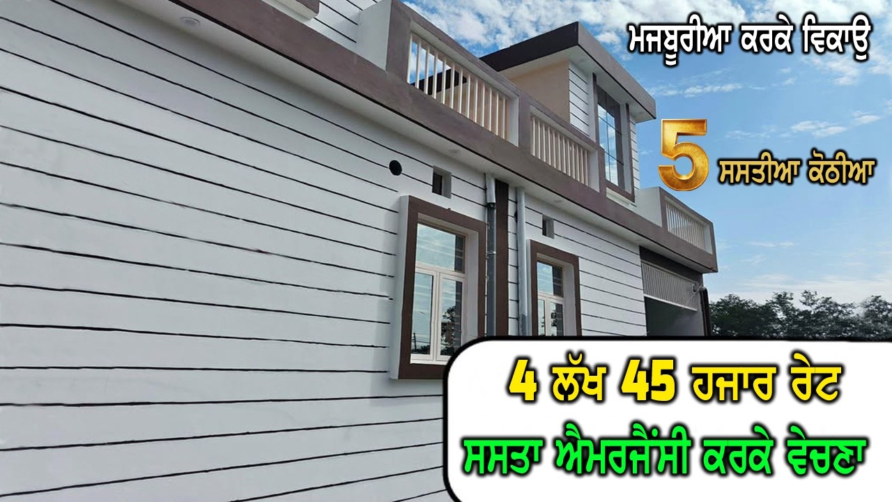 5 Homes For Sale - 4 ਲੱਖ 45 ਹਜਾਰ ਰੇਟ ਸਿਰਫ - ਕੋਠੀਆ ਦੇਖੋਗੇ ਖਰੀਦਣ ਲਈ ਛੇਤੀ ਭੱਜ ਕੇ ਜਾਓਗੇ - Home Sale Mrkt
