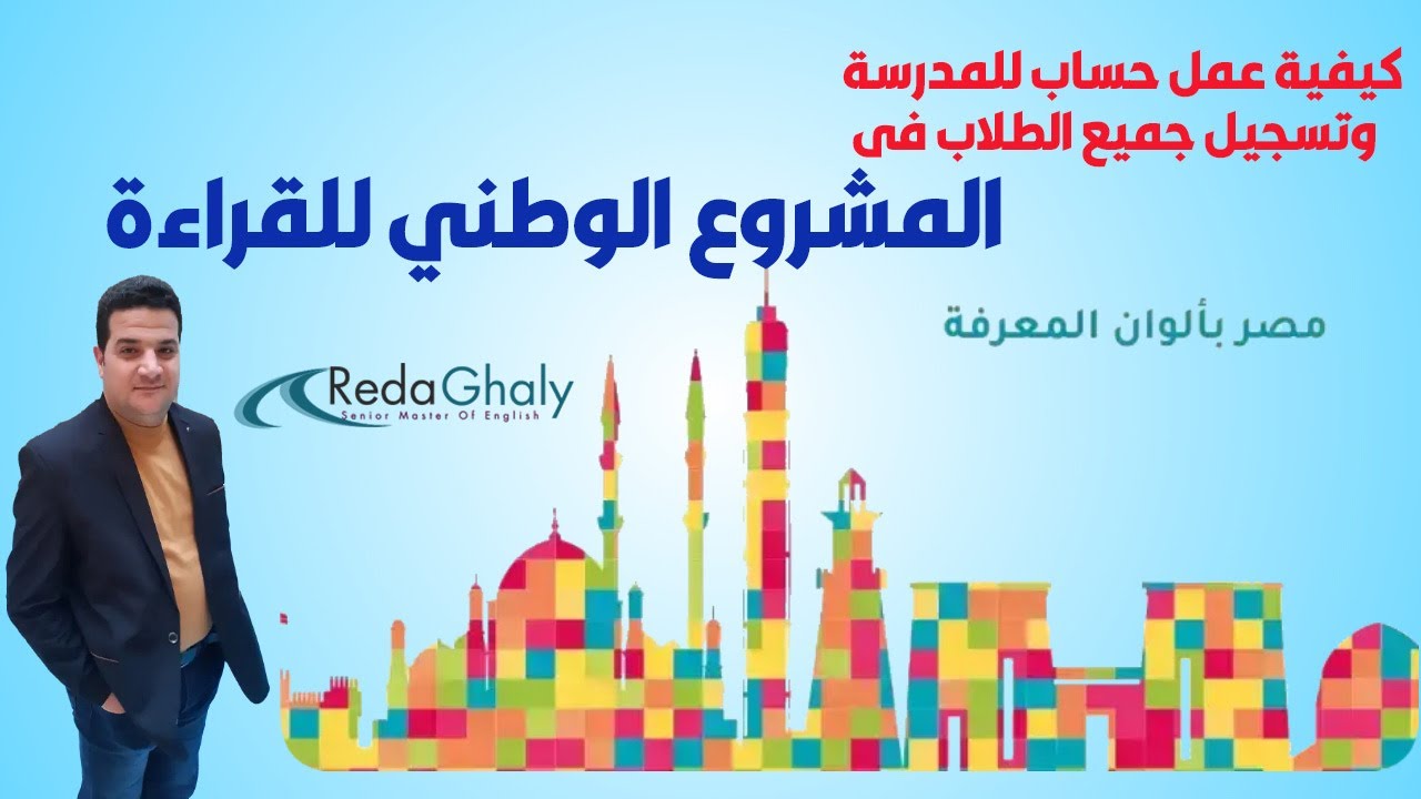 كيفية عمل حساب للمدرسة وتسجيل كل الطلاب فى المشروع الوطني للقراءة