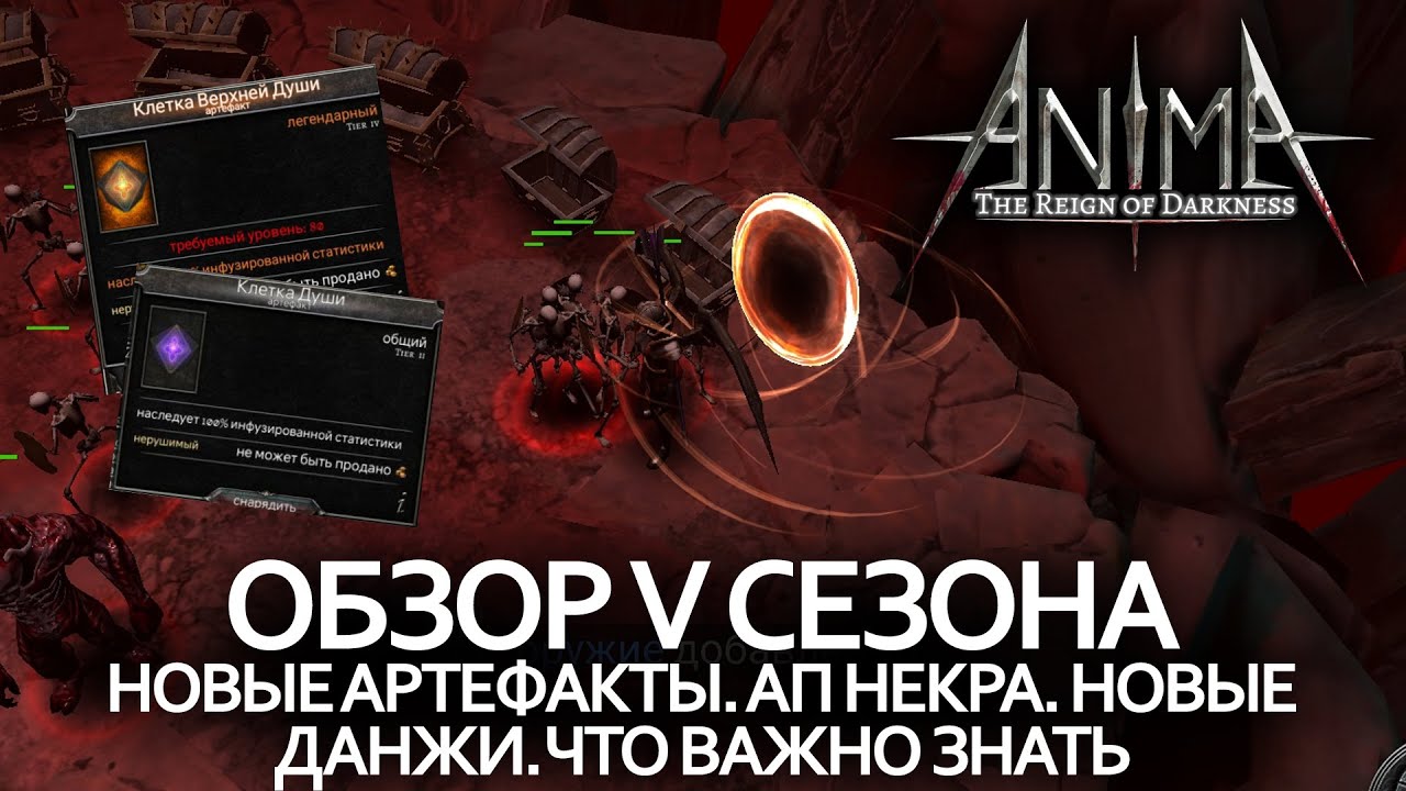 Как использовать новый данж и артефакты / Почему не все так сладко с 5-ым сезоном / Обзор обновления