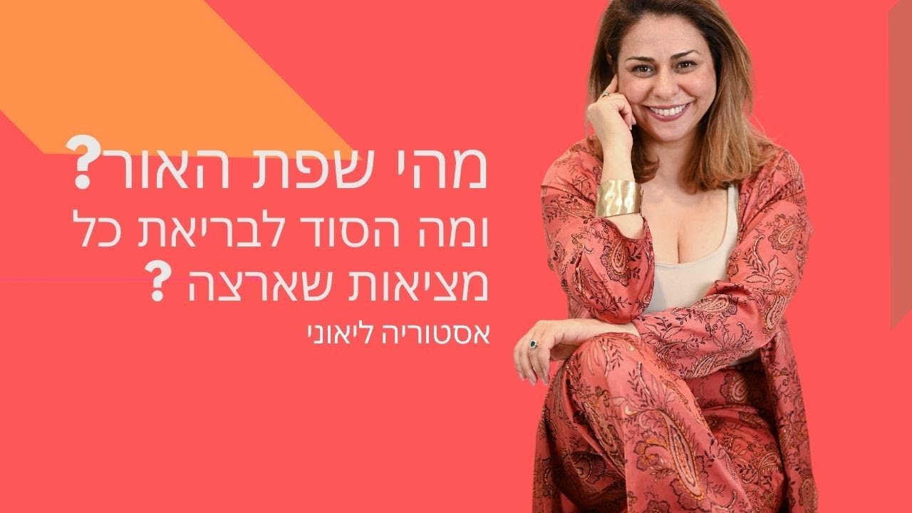 מהי שפת האור ומה הוא הסוד לבריאת כל מציאות שתרצו!