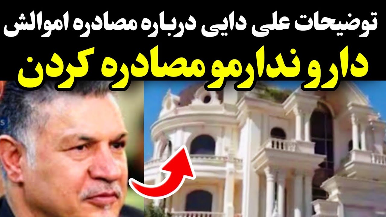 توضیحات علی دایی درباره مصادره اموال ۵۰ میلیون دلاریش‼️