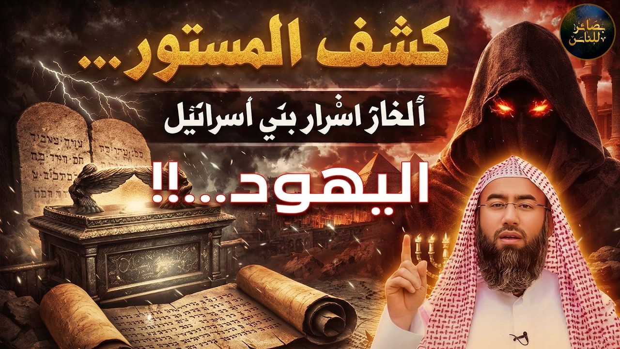 كشف المستور! أسرار مرعبة عن بني إسرائيل لم تُكشف من قبل الشيخ نبيل العوضي