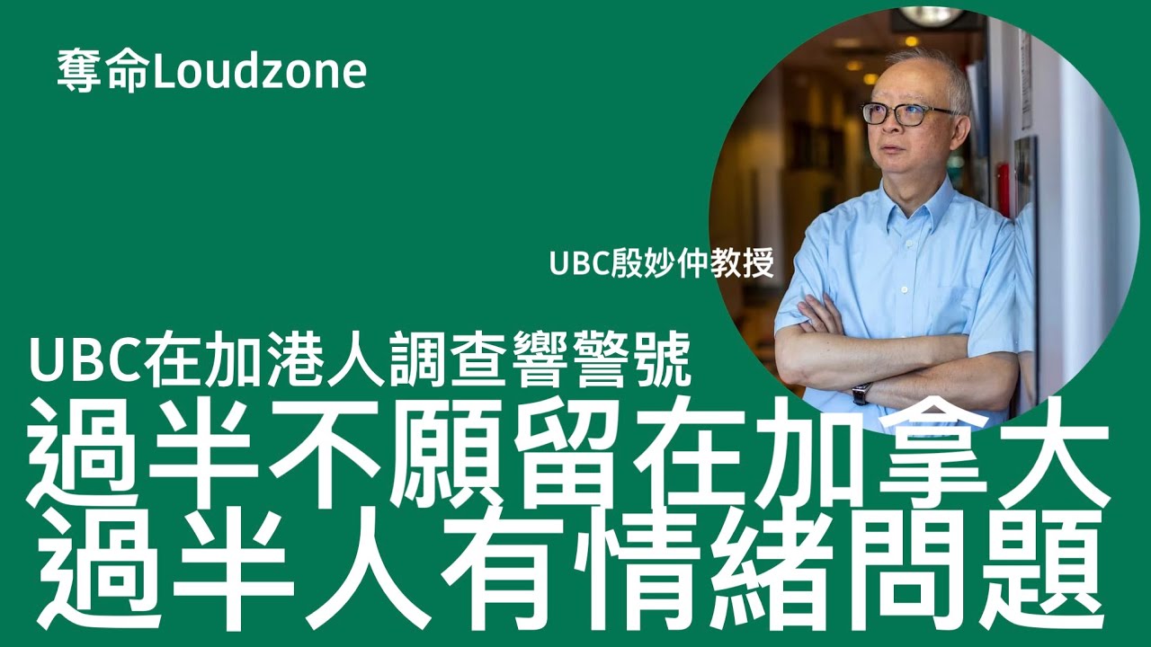 奪命Loudzone I 25/2/2025: UBC第二次在加港人調查公布 表示不會及不知道未來會留在加拿大數目急升 經濟差生活成本高 事業發展及醫療服務差 令港人受困擾 毒品泛濫正摧毀加拿大