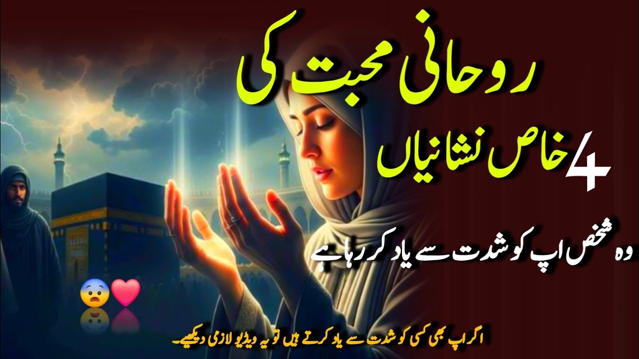 Roohani Muhabbat Ki 4 Khas Nishanyian💕 | Best Motivational Video 