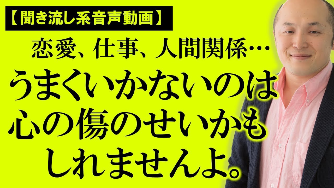 【心の傷を癒す】人生を止める心のサイドブレーキを外す方法～原裕輝の『うまくいかないのはあなたがダメだからじゃない』【きくまる 心理学講座音声配信サービス】