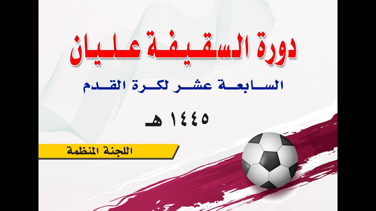 دورة السقيفة عليان