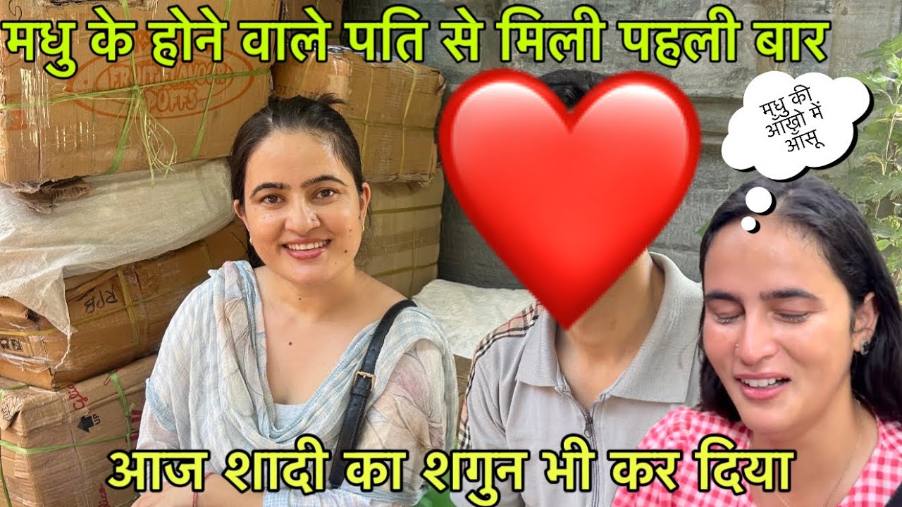 ऐसा है मधु का होने वाला दुल्हा || मधु ने ऐसा क्या किया की उसे रोना आ गया || marriage prepration||LWS