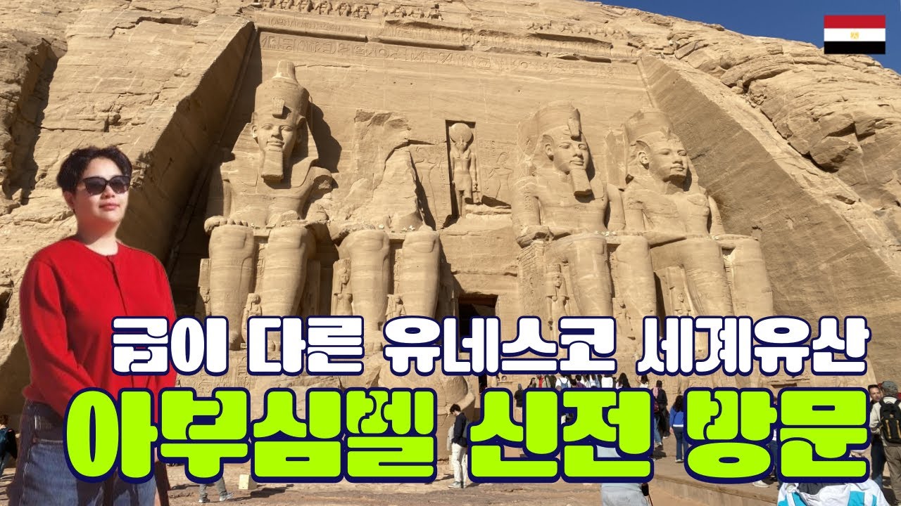 유네스코 세계유산의 위엄, 아부심벨 신전｜이집트🇪🇬 ep.11