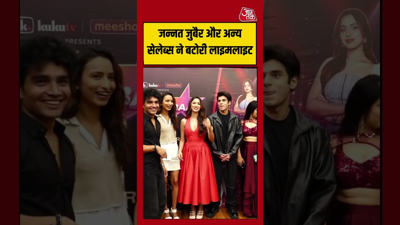 Jannat Zubair: जन्नत जुबैर और अन्य सेलेब्स ने बटोरी लाइमलाइट #jannatzubair #shorts #viral #aajtak