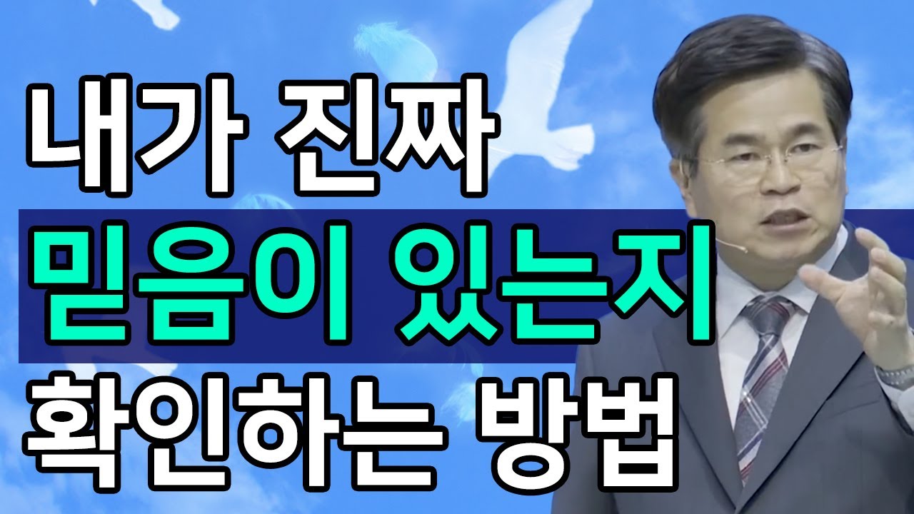 [조각말씀] 진짜 믿음이 있는지 확인하는 방법ㅣ서도석 목사