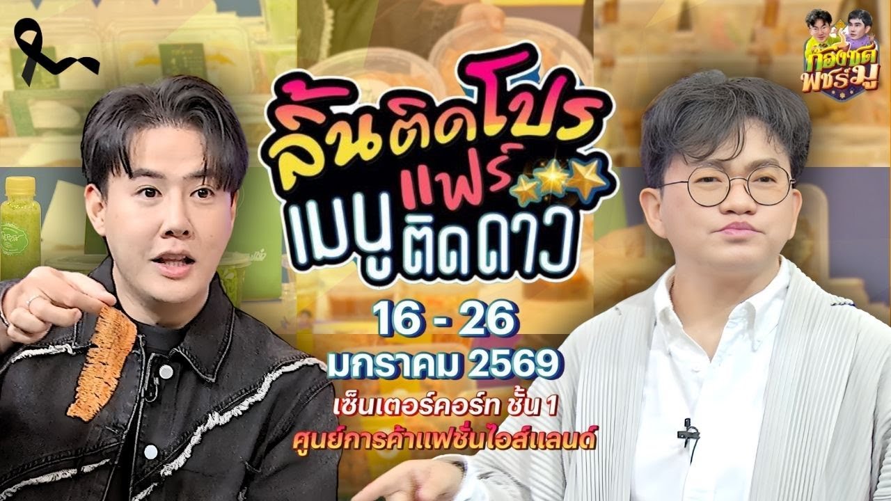 สายกินห้ามพลาด! ลิ้นติดโปรแฟร์ รวมร้านเด็ด โปรแรง รสจัด ครบจบที่เดียว I ก้องซดพชร์มู