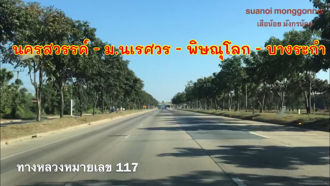พาเที่ยวดูเส้นทางไป บางระกำ พิษณุโลก เริ่มต้นที่ เมือง นครสวรรค์ ใช้ถนน 117 ผ่าน ม.นเรศวร แยกหนองอ้อ