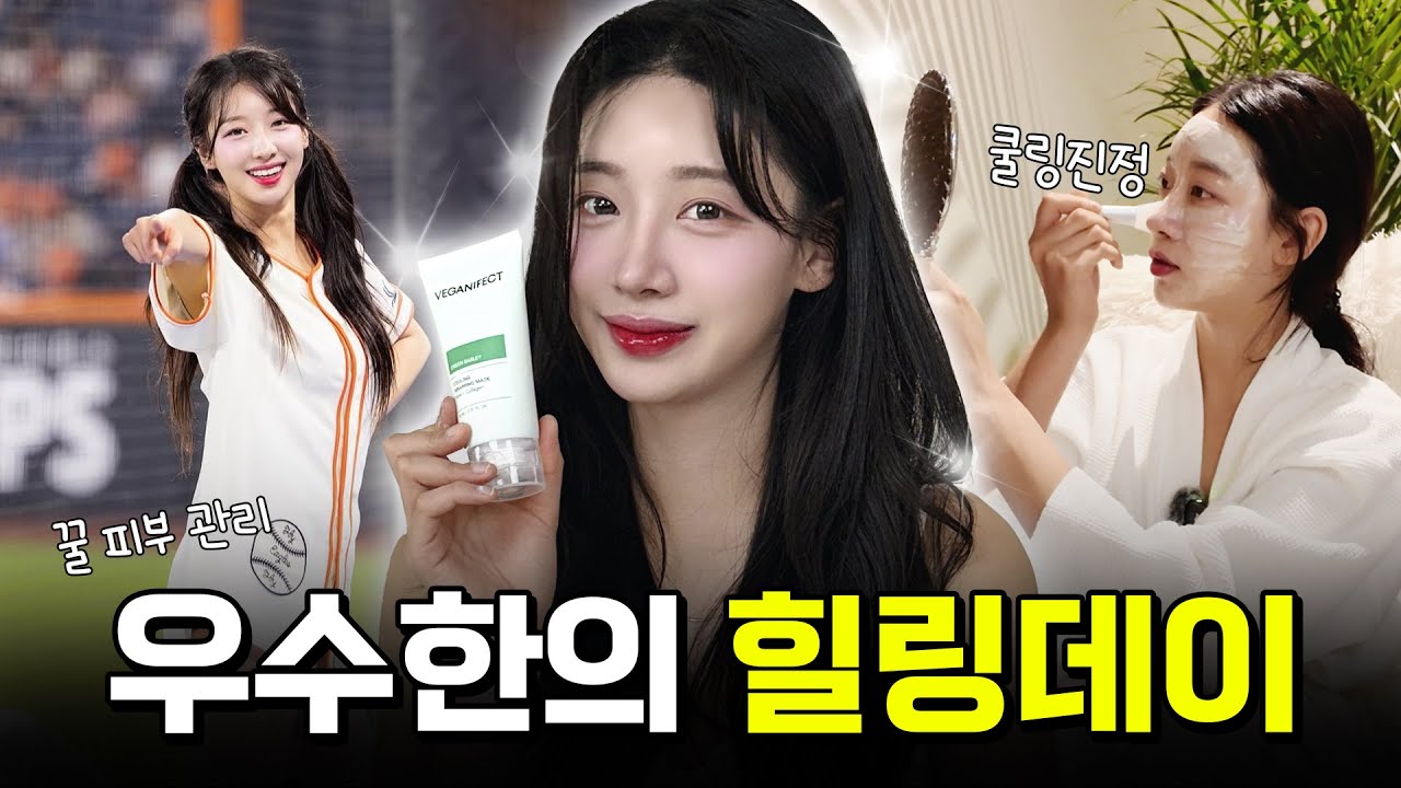 우수한의 힐링데이❤️ 치어리더의 피부 관리 비법은? (SUB)