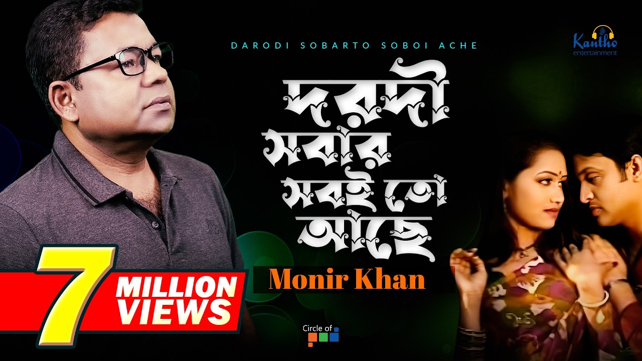Monir Khan | Dorodi Sobar Sobito Ache | দরদী সবার সবই তো আছে | Bangla Music Video