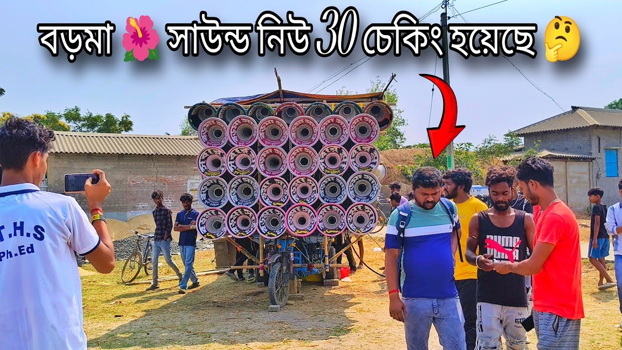 আজ💥সিমডাল👉বড়মা🌺সাউন্ড নিউ 12 ইঞ্জি 30 চেকিং করছে 7টা 1000 দিয়ে ডেক মিস্ত্রি 👉 চন্দন😎দা ।