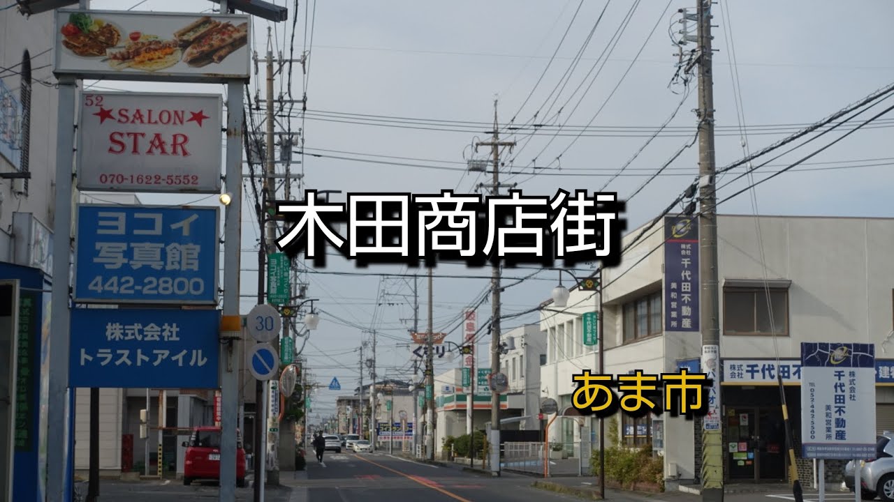 【一華総観】【愛知県あま市】木田商店街