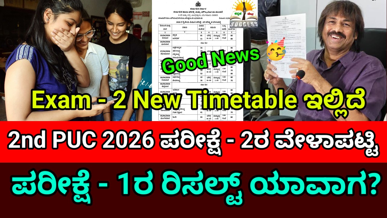 Good News | 2nd PUC 2026 Exam 2 New Timetable | KSEAB | When is 2nd PUC Result 2026 |PUC Exam 2 Date