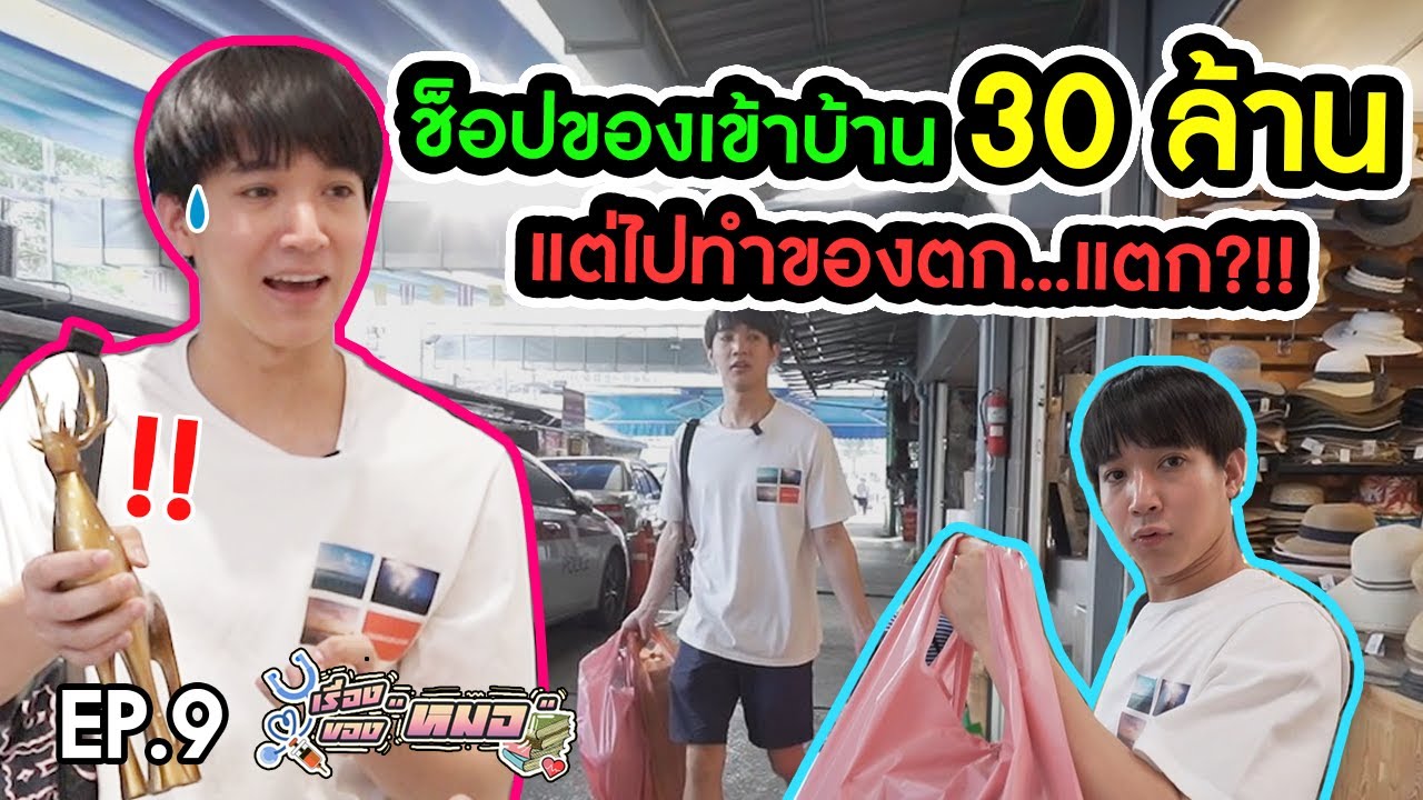 #เรื่องของหมอ EP9 I ช็อปของเข้าบ้าน 30 ล้าน แต่ไปทำของตก...แตก?!! (จตุจักรพลาซ่า)