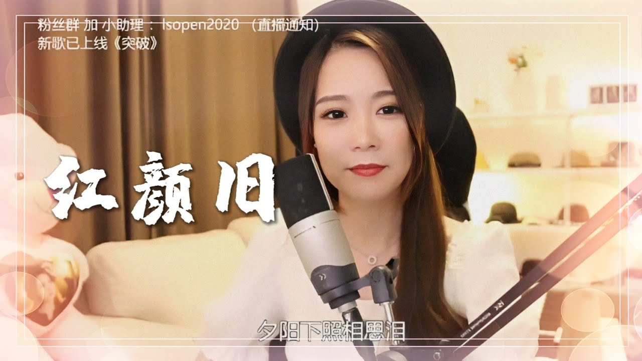 琅琊榜插曲《紅顏舊》粵語版 cover by 亮聲open