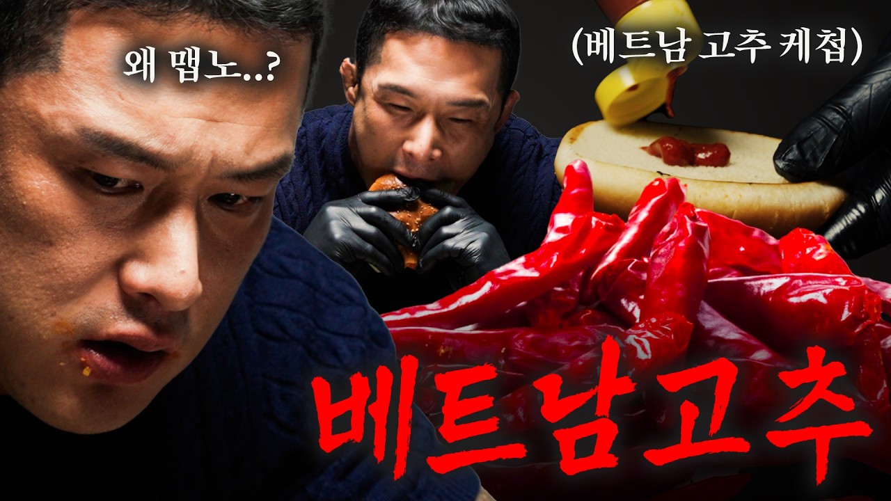 PD가 저를 속였습니다. 베트남 고추 진짜 미치겠네요. [햄버거 / 닭가슴살 / 썸탈꺼닭 / 슈레드 / 베트남고추]