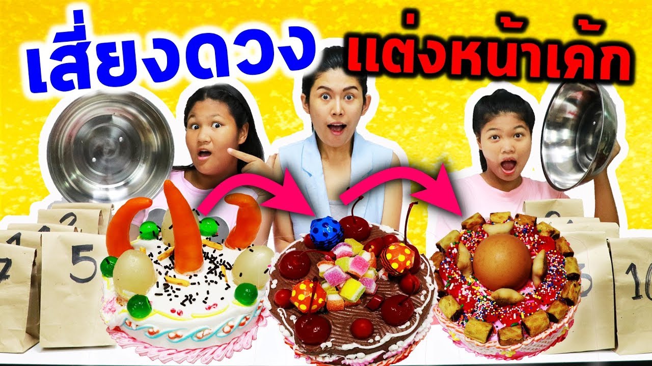 ถุงเสี่ยงดวง🙈 จับฉลากเสี่ยงดวงเเต่งหน้าเค้ก🍰Cake Switch Up Challenge l Eve  My Tube