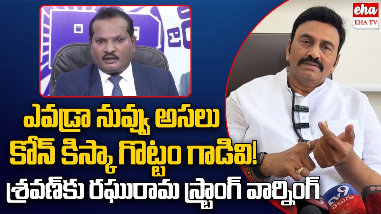 Raghu Rama Krishnam Raju Strong Counter to Jada Sravan Comments | Akividu Incident | EHA TV